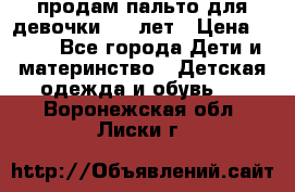 продам пальто для девочки 7-9 лет › Цена ­ 500 - Все города Дети и материнство » Детская одежда и обувь   . Воронежская обл.,Лиски г.